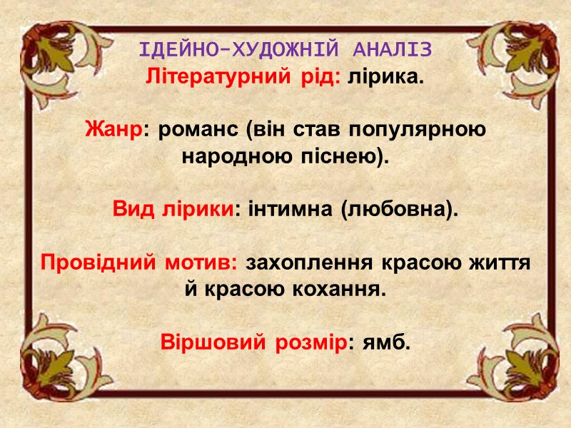 ІДЕЙНО-ХУДОЖНІЙ АНАЛІЗ Літературний рід: лірика.  Жанр: романс (він став популярною народною піснею). 